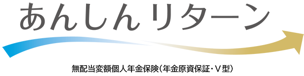 あんしんリターン