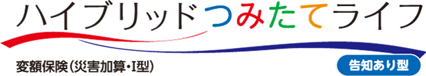ハイブリッド つみたて ライフ(告知あり型)