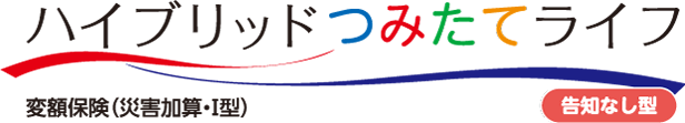 ハイブリッド つみたて ライフ(告知なし型)